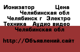 Ионизатор   RIGA › Цена ­ 1 000 - Челябинская обл., Челябинск г. Электро-Техника » Аудио-видео   . Челябинская обл.